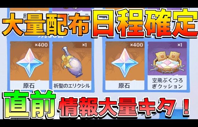 【原神】ナドクライ周年大量配布日程確定！アプデ情報確認！【無課金初心者】【解説攻略】ナドクライ　Luna1　空月の歌 ラウマ/フリンズ/原石キャラガチャ　武器ガチャ