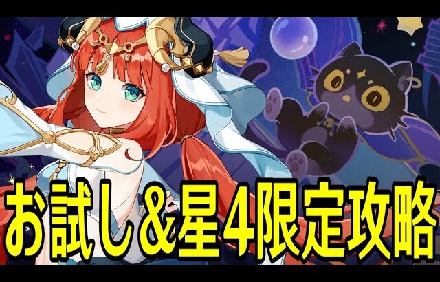 【原神】お試し＆星４キャラ武器限定で新幻想シアター★MAXチャレンジやるぞ！！！【Genshin Impact】