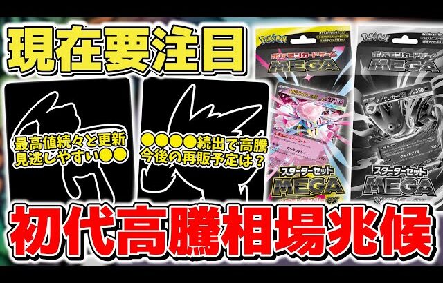 【ポケカ】 根強い人気で高騰 やはり侮れない現在要注目の初代ポケモンたち スターターセットMEGAは●●●●が理由で高騰路線突入だが今後の再販予定は？ 【ポケモンカード】