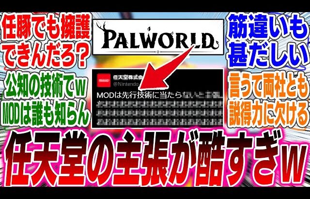 任天堂さん、パルワールド訴訟で「MODは先行技術に●●らない！」という謎の主張が酷すぎるwww【反応集】【ゲーム】【海外】【スイッチ2】【任天堂】【モンスターハンター】【ワイルズ】