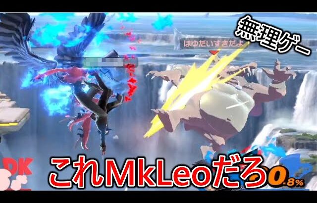 アルセーヌ無しでも見たことない復帰阻止でガンガン破壊してくるMkLeoジョーカーに全く勝てる気配すら無いまま撃沈しました
