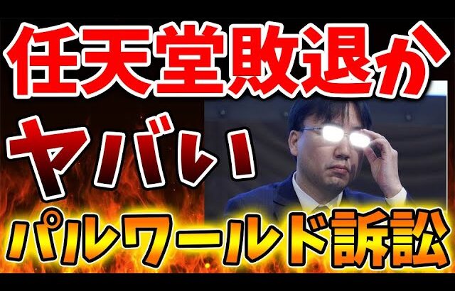 【パルワールド訴訟】任天堂がガチで敗退濃厚に。果たしてこれはどうなるのか【Nintendo Switch 2/ニンテンドーダイレクト/ニンダイ/switch後継機モデル/価格/次世代機