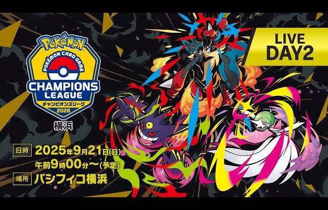 〈PART1〉【ポケカCL2026 横浜 2日目】チャンピオンズリーグ2026 横浜 生放送【ポケモンカードゲーム】