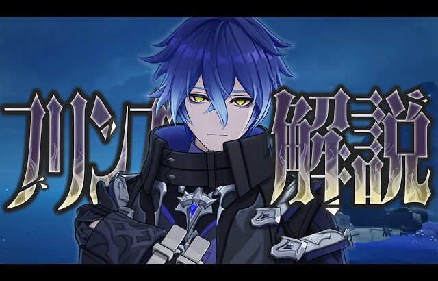 【原神】限定★５「フリンズ」は強いのか？無凸で解説。性能/武器/聖遺物/PT編成/凸orモチーフ…全てが分かる！