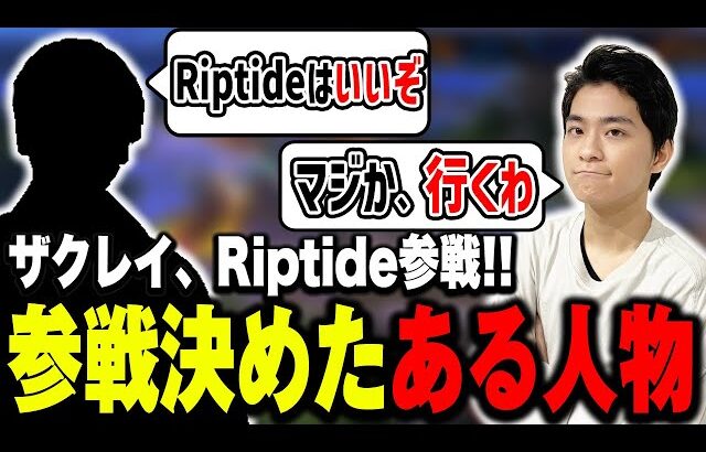 「あるスマブラー」から話を聞き、海外大会『Riptide』参戦を決めたザクレイ【スマブラSP】
