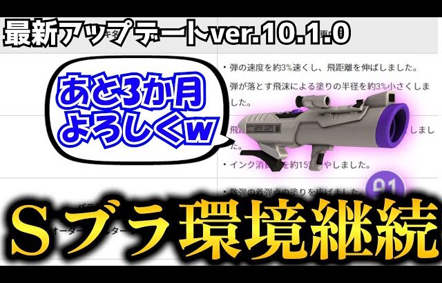 【悲報】最新アプデでSブラの生き残りが確定しました…アプデ解説有り【Splatoon3】