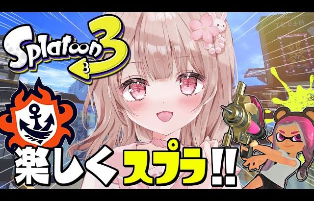 S＋10まで上げるぞ！楽しくスプラ！！【最高XP2786】【スプラトゥーン3】 #Shorts