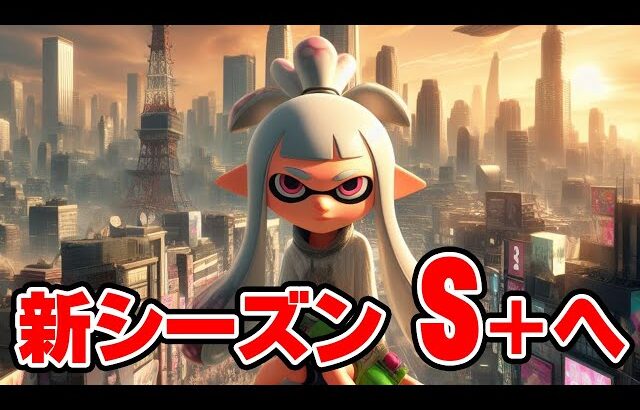 新シーズン開幕！とりまS+目指そう！新しいブキとか使おうかな【スプラトゥーン3】