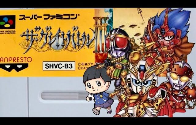 【ザ・グレイトバトルⅢ】SFC　初見　レトロゲーム実況