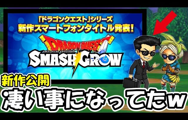 【同時視聴】ドラクエ新作発表！！情報漏洩でエグいことになってんだけどｗｗｗｗ【SMASHGROW】