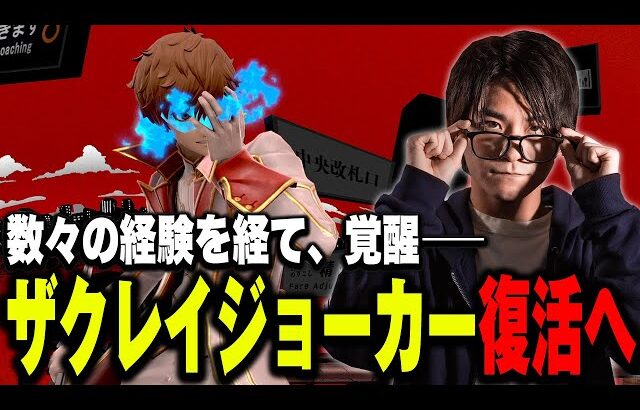 ザクレイジョーカーの展望…スマブラへの新たな向き合い方を見出したザクレイ【スマブラSP】