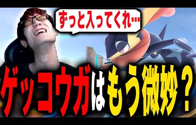 ゲッコウガは今の時代足りてないのか…？【スマブラSP】