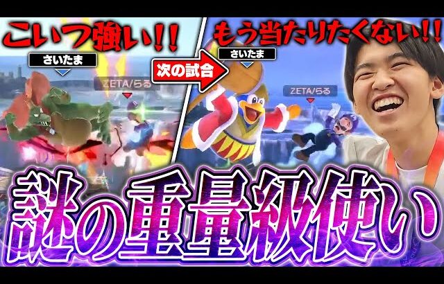 あまりにも強すぎる謎の重量級使い“さいたま”に苦戦を強いられるらるルイージ【スマブラSP】