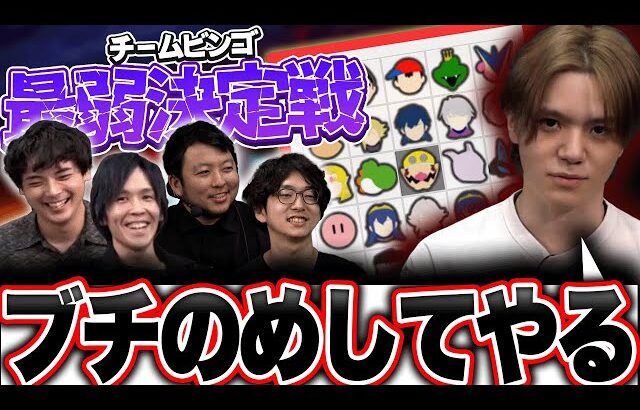 チームビンゴ最弱決定戦の面白シーンまとめ【スマブラSP】