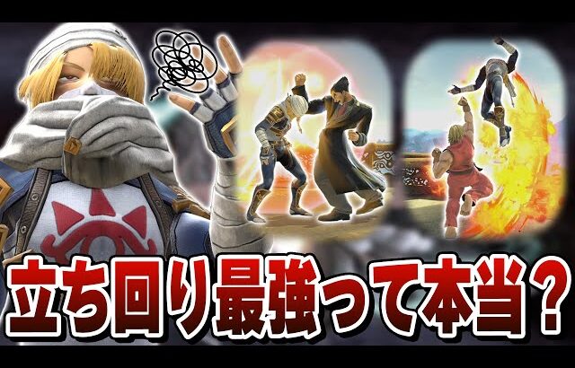 全キャラ中立ち回り最強クラスのシーク。使い手が少ない理由を実際に使って確めるまさし【スマブラSP】
