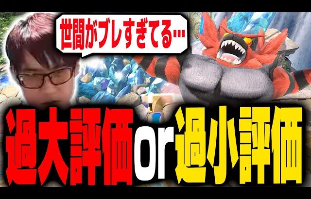 こんだけ煮詰まったスマブラに過大評価キャラや過小評価キャラってまだいるの・・・？【スマブラSP】