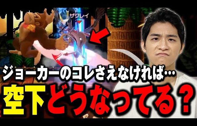 ザクレイがジョーカーを一度手離した理由…これ許されてていいの…？【スマブラSP】