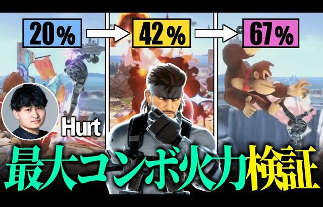 【検証＆解説】スネークのコンボ火力の限界に挑んでみた結果【スマブラSP】