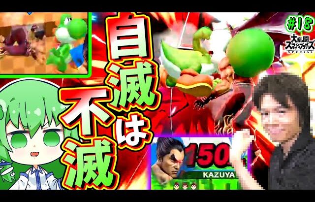 【スマブラSP】2スト差でレイジ食らっても勝ってしまう疫病軍神ヨッシー【ゆっくり実況】【ヨッシーPart.18】