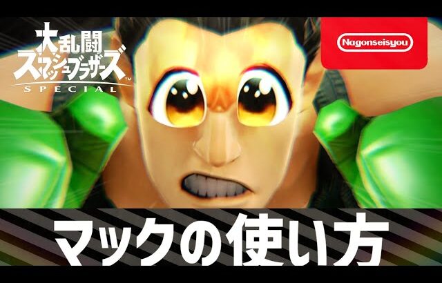 【スマブラSP】リトルマックの使い方　3