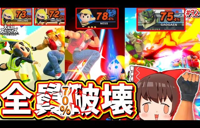 【スマブラSP】お手軽に重さ関係なく70%撃墜！しっかりDLCの腕力を見せつけるテリー兄貴【ゆっくり実況】【SSBUテリーPart.92】