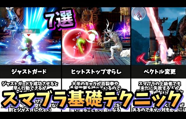 【初心者必見】スマブラSPの基礎テクニック7選【スマブラSP】