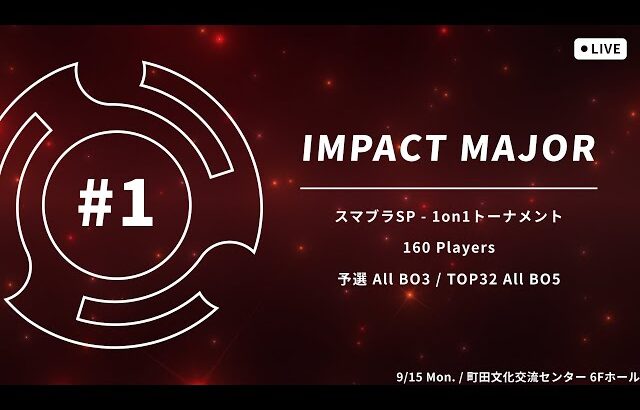 【スマブラSP】IMPACT MAJOR#1 サブ配信 ft. Miya, Shuton, アカキクス, Yaura, 雨飴, Leaf, Reno, M0tsunabE, and more…!