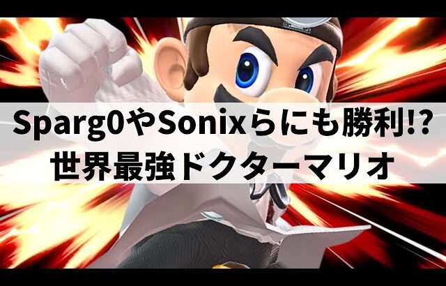 【スマブラSP】最上位勢すらも凌駕する圧倒的な超破壊力を魅せる世界最強ドクマリ【JaZaR ドクターマリオ/ハイライト】