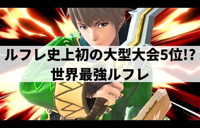 【スマブラSP】ルフレでPtier大会5位!?いま世界から注目される世界最強ルフレが緻密に計算された超絶プレーを魅せる【Leaf ルフレ/ハイライト/#2】
