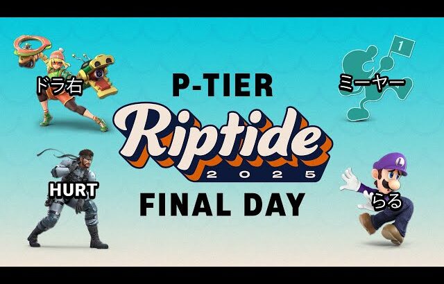 【スマブラSP】Riptide 公式ミラー配信 Day3 Hurt らる あcola Shuton  ドラ右 Miya Asimo   and more!