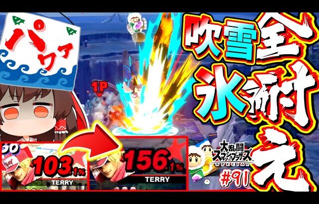 【スマブラSP】パワァ祭で厳しい残暑をさらに熱くしてしまうテリー兄貴【ゆっくり実況】【SSBUテリーPart.91】
