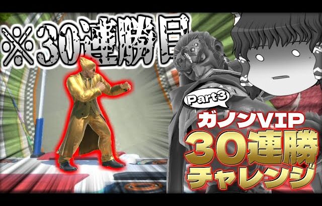 【スマブラSP】ついにガノン連勝企画最終回！…なのにどうしてこんなことすんの？？？【ガノンドロフゆっくり実況part99】