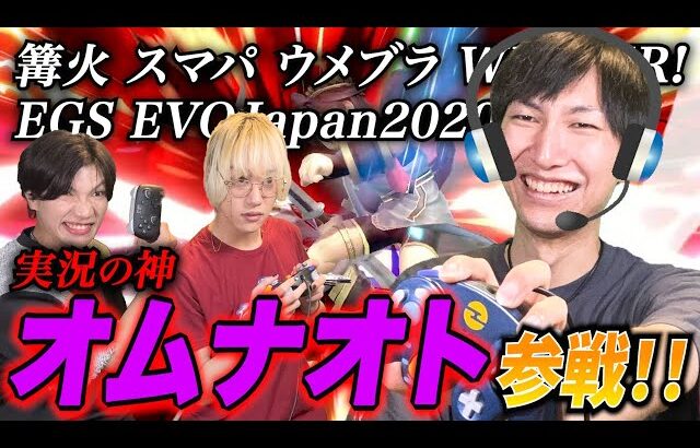 【スマブラSP】数々の有名大会で”伝説の実況”をしてきたオムナオトをギタギタにしてやったwww