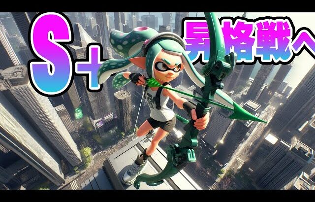 S+昇格戦まであと少し！Switch2なら勝てます【スプラトゥーン3】
