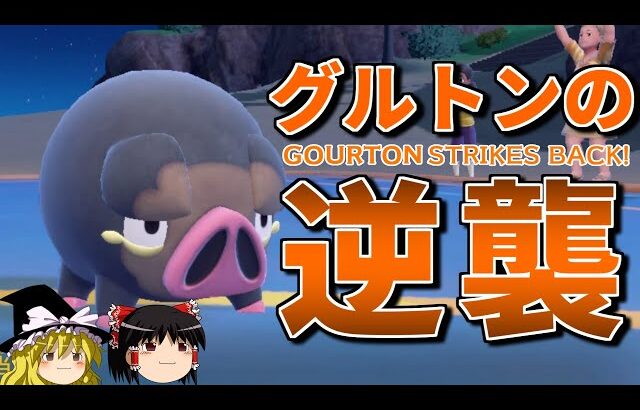 まさかのグルトンが活躍するロマンギミックパーティ【ポケモンSV】【ゆっくり実況】【ダブルバトル】#ロマンギミック杯
