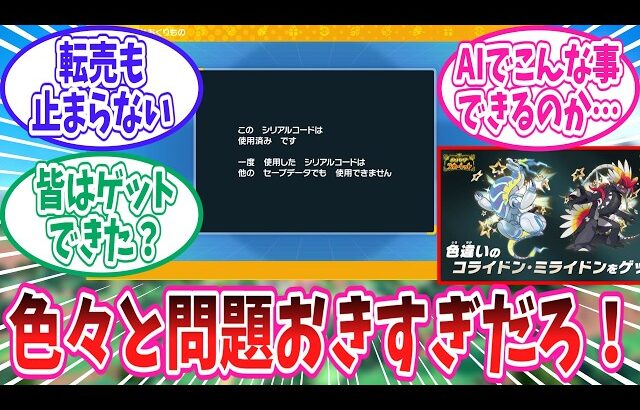 【ポケモンSV】早速問題起きまくりの色違いミラコラ配布にドン引きのトレーナー達の反応集【ポケモン反応集】