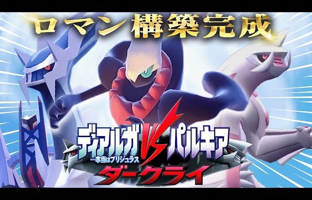 【ポケモンSV】【ロマン】ディアルガvsパルキアvsダークライ構築？遂に実現！！