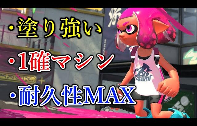 なんだよこの武器、ガチでぶっ壊れじゃん【Splatoon3】