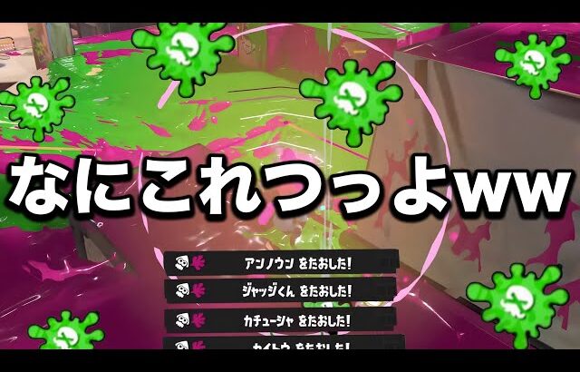 圧倒的なつよさに進化したと話題の短射程ブキがやばすぎるんだがｗｗｗｗ【Splatoon3】