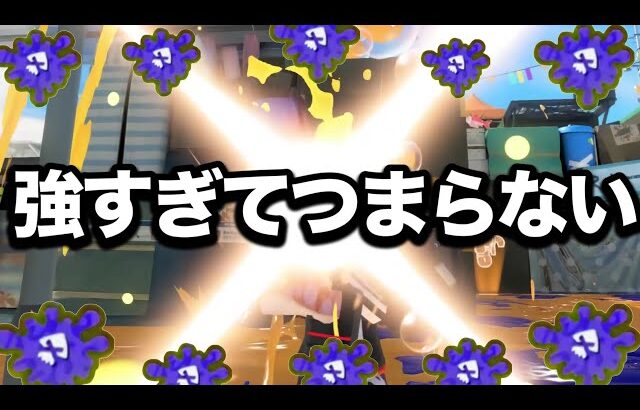 【悲報】禁止される程凶悪だった害悪戦術が超強化された件についてｗｗｗ【Splatoon3】