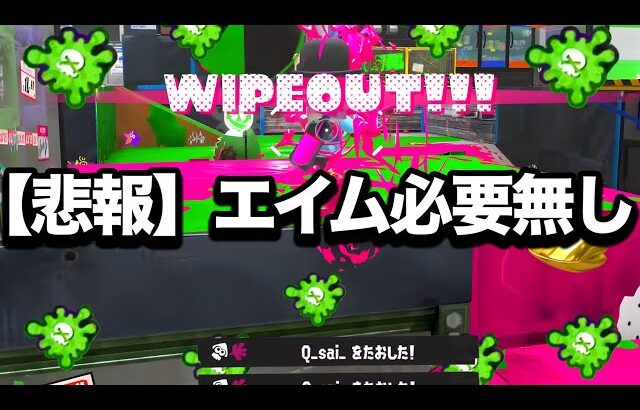 【緊急】スプラ歴代でいちばんぶっ壊れ性能かもしれない…【Splatoon3】