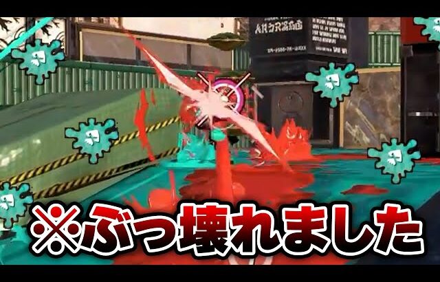 ガロンみたいなキル力になった長射程武器が異次元すぎるｗｗｗｗ【Splatoon3】