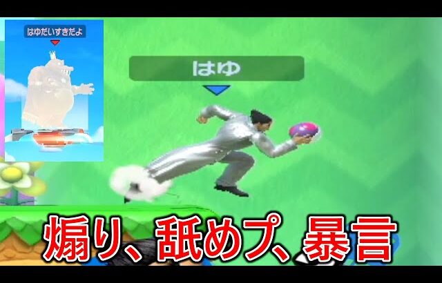 Switch名とはゆとの因縁を断ち切るために戦いに臨むも、煽り舐めプに加え暴言まで吐かれて絶望の淵に叩き落されました