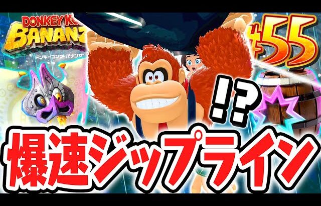 暴風の中をジップラインで飛び回れ!!ボスの司鳥ウェザードを追いかけろ!!Switch2で最速実況Part55【ドンキーコング バナンザ】