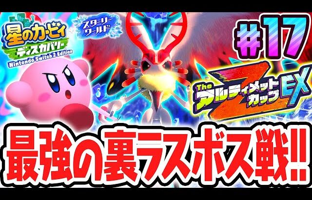 裏ラスボスがTheアルティメットカップZ EXで!?スイッチ2でDLC最速実況Part17【星のカービィ ディスカバリー Nintendo Switch 2 Edition ＋ スターリーワールド】