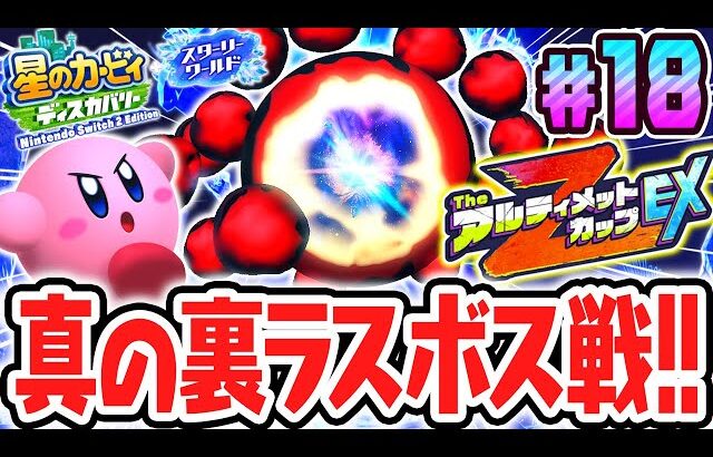 TheアルティメットカップZ EXで真の裏ラスボス!!スイッチ2でDLC最速実況Part18【星のカービィ ディスカバリー Nintendo Switch 2 Edition ＋ スターリーワールド】