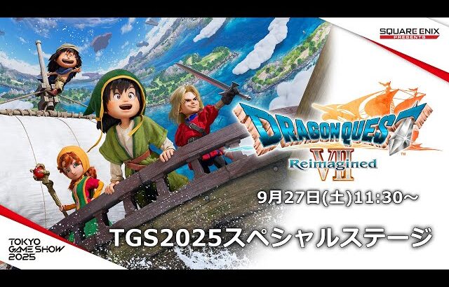『ドラゴンクエストVII Reimagined』 TGS2025スペシャルステージ