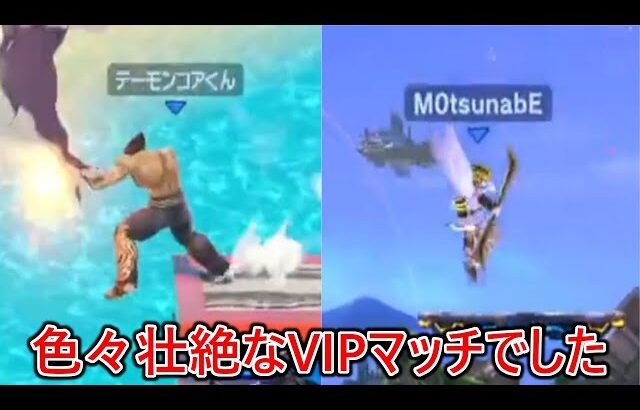 体調不良の中俺のVIPマッチが壮絶すぎたんでみんな見てくれ【スマブラSP】