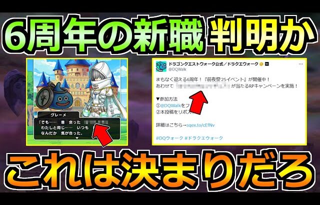 【ドラクエウォーク】Xで話題の匂わせ情報が熱い！6周年の新職はこれで決まりだろｗ
