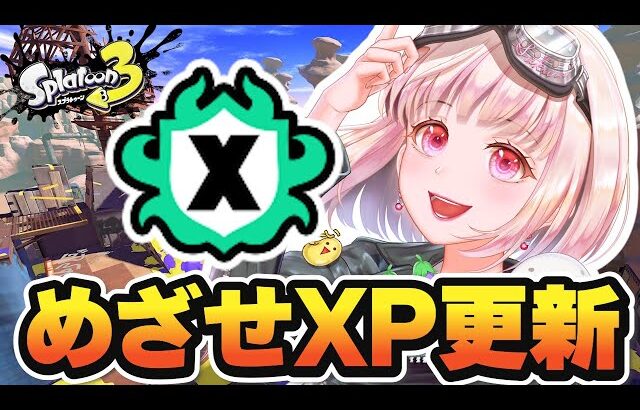 【スプラ３】めざせXP更新！楽しくがんばるスプラトゥーン！ #スプラトゥーン3 #ライブ配信【女性実況】